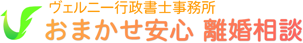 おまかせ安心離婚相談